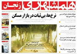 صفحه اول روزنامه های استان زنجان ۱۹ اردیبهشت