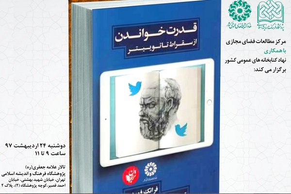 کتاب قدرت خواندن از ارسطو تا توئیتر  نقد می‌شود