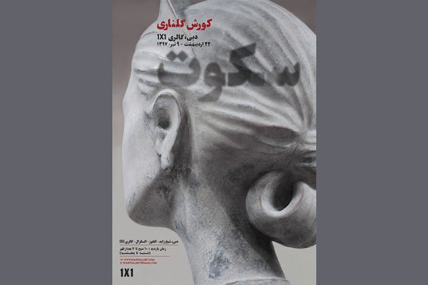 برپایی نمایشگاهی انفرادی «سکوت» در دوبی