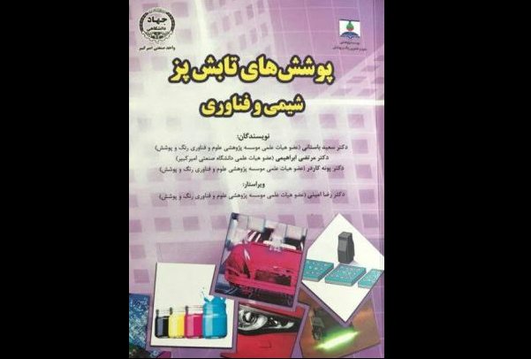 کتاب « پوشش‌های تابش پز شیمی و فناوری» منتشر شد