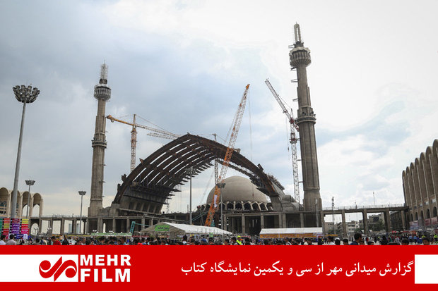 گزارش میدانی مهر از سی و یکمین نمایشگاه کتاب