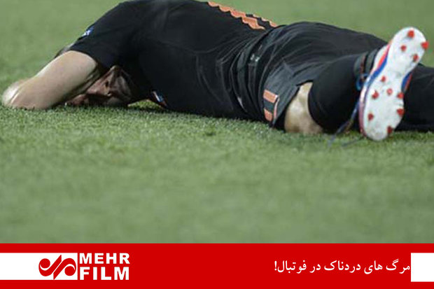 مرگ های دردناک در فوتبال!