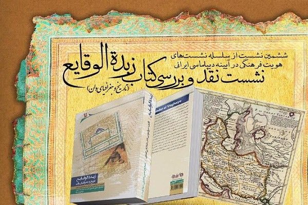 کتاب «زبده الوقایع» نقد و بررسی می شود