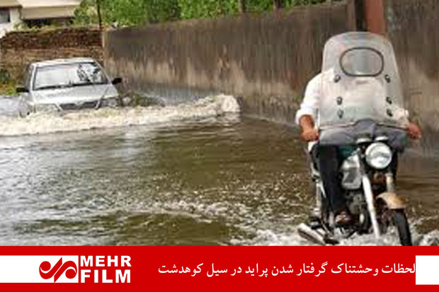 فلم/ کوہدشت میں ایک گاڑی سیلاب میں پھنس گئی