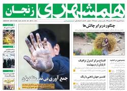 صفحه اول روزنامه های استان زنجان ۲۲ اردیبهشت