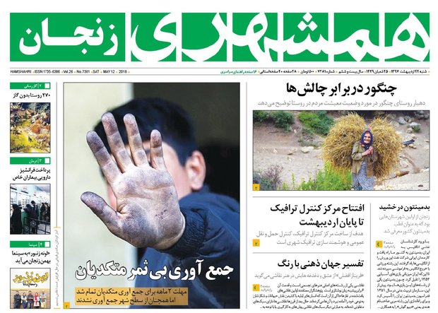 صفحه اول روزنامه های استان زنجان ۲۲ اردیبهشت 