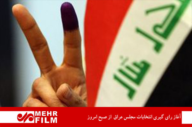 فلم/ عراق میں پارلیمانی انتخابات کا آغاز