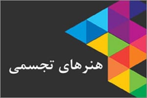 فراخوان آثار تجسمی توسط حوزه هنری گلستان منتشر شد