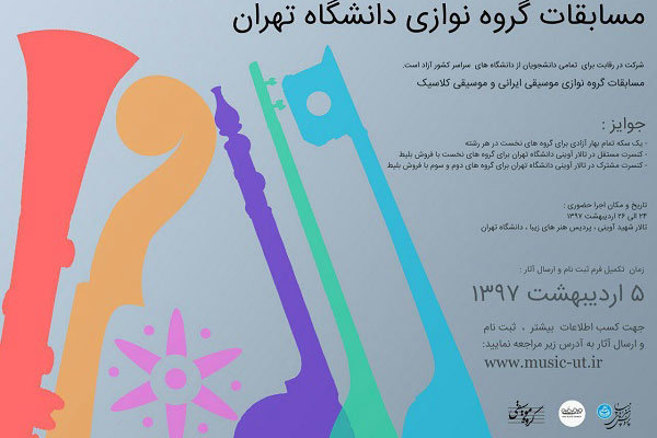 مسابقات گروه‌نوازی در دانشگاه تهران برگزار می‌شود
