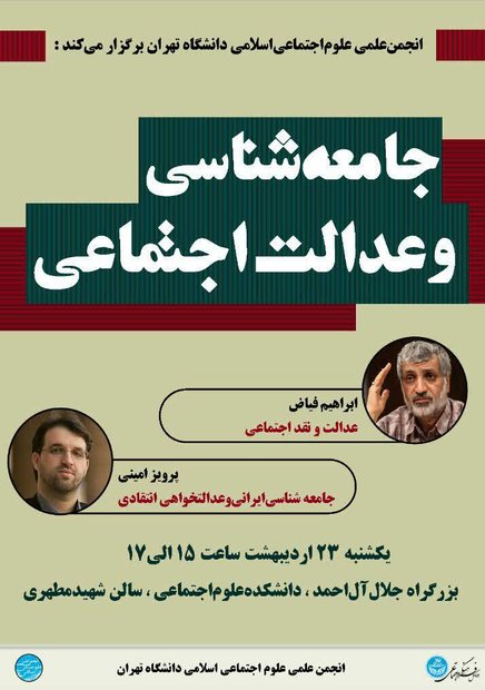 نشست «جامعه شناسی و عدالت اجتماعی» برگزار می شود