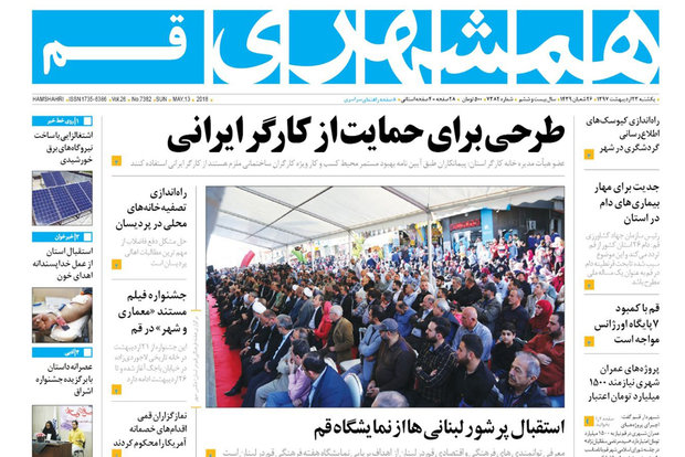 روزنامه‌های قم ۲۳ اردیبهشت