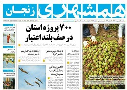 صفحه اول روزنامه های استان زنجان ۲۳ اردیبهشت