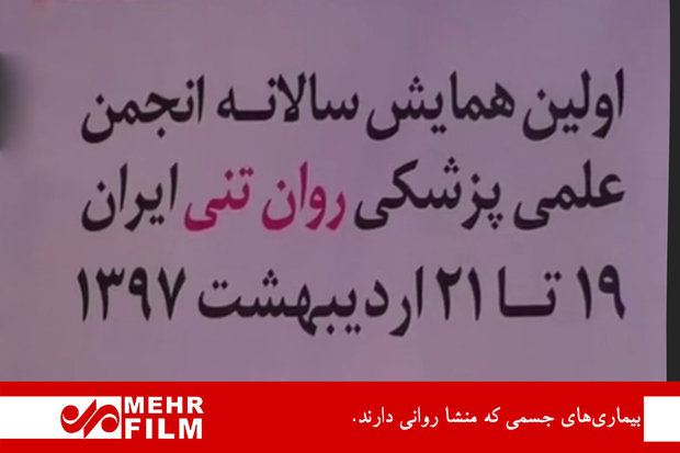  بیماری‌های جسمی که منشا روانی دارند