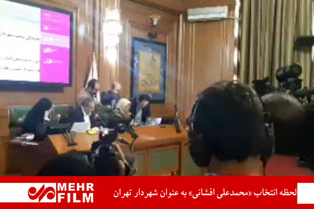  لحظه اعلام آرا «محمدعلی افشانی» به عنوان شهردار تهران