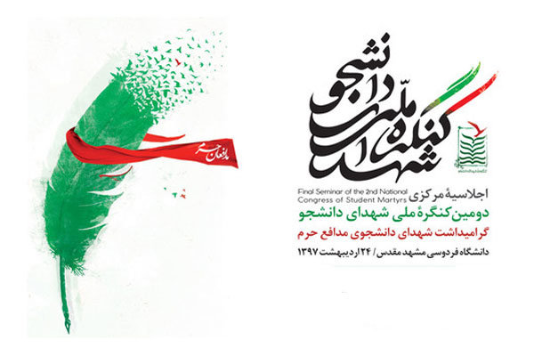۲۲ شهید دانشجوی مدافع حرم تجلیل می شوند