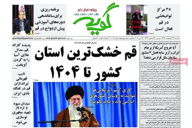 روزنامه‌های قم ۲۳ اردیبهشت