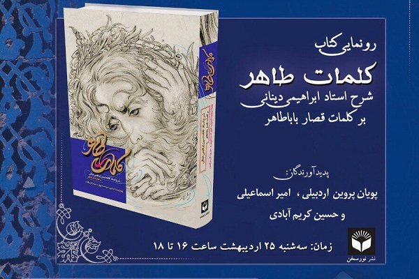 مراسم رونمایی از کتاب «کلمات طاهر» برگزار می‌شود