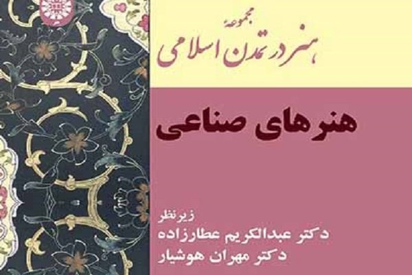 کتاب «هنرهای صناعی در جهان اسلام» منتشر شد