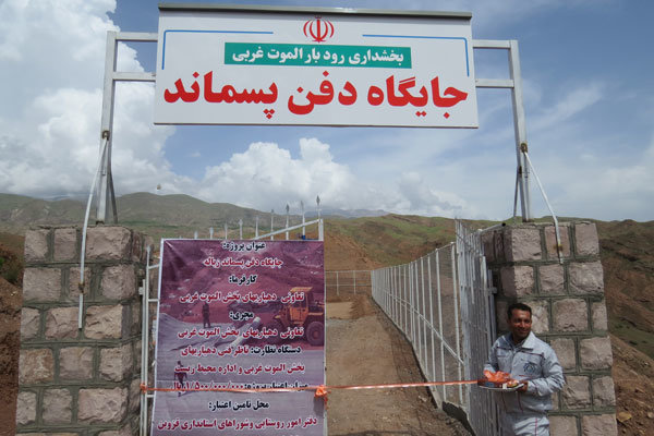 جایگاه جمع آوری پسماند بخش الموت غربی افتتاح شد