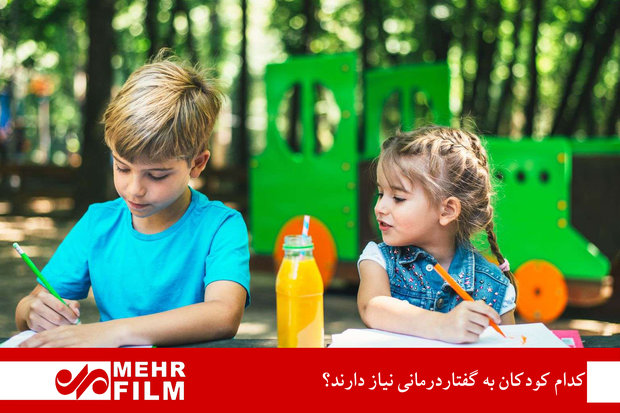 کدام کودکان به گفتاردرمانی نیاز دارند؟