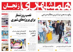 صفحه اول روزنامه های استان زنجان ۲۴ اردیبهشت