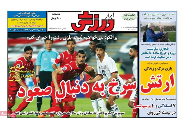 خبرگزاری مهر | اخبار ایران و جهان | Mehr News Agency - ورزش / نتایج زنده2 صفحه اول روزنامه‌های ورزشی ۲۴ اردیبهشت ۹۷
