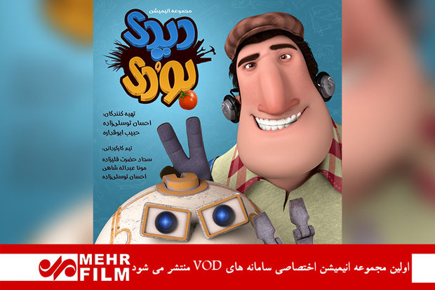پخش انیمیشن «دیدی و بودی» در سامانه های «وی او دی» ایرانی