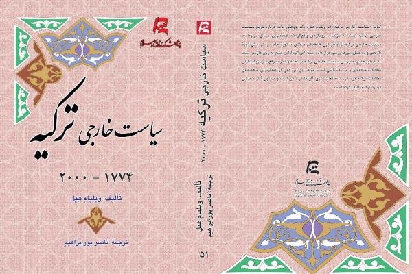 کتاب «سیاست خارجی ترکیه» منتشر شد