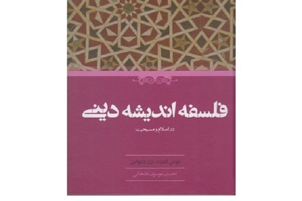 بررسی مباحث کلامی و الاهیاتی مشترک اسلام و مسیحیت در یک کتاب