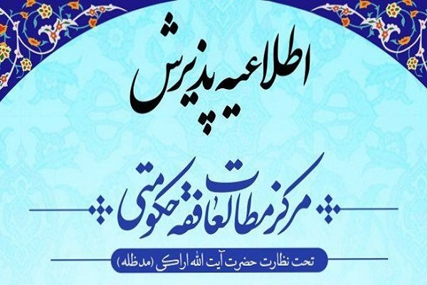  مرکز مطالعات فقه حکومتی، دانش‌پژوه می‌پذیرد