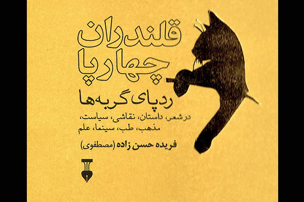 پیگیری ردپای گربه ها در ادبیات و سینما در قالب کتاب