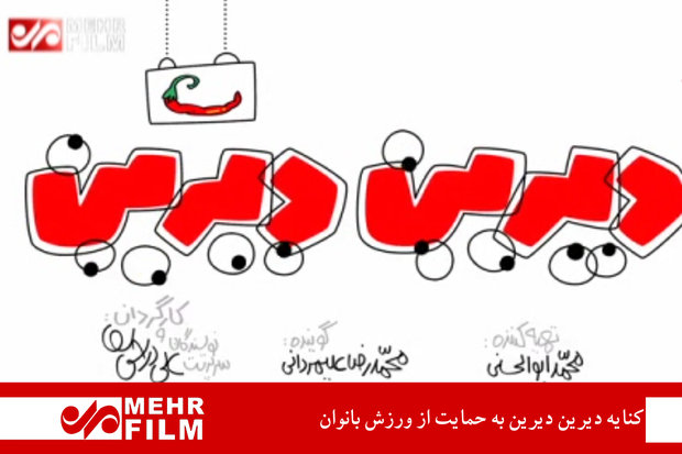 کنایه دیرین دیرین به حمایت از ورزش بانوان