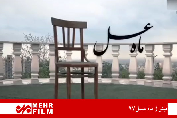 تیتراژ ماه عسل۹۷