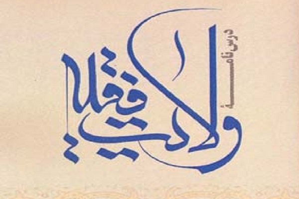 کتاب «درس نامه ولایت فقیه» منتشر شد ولایت