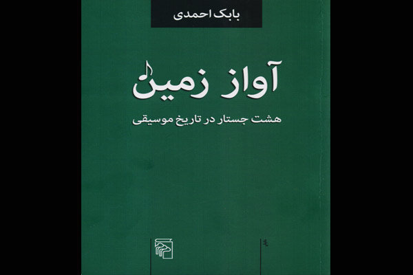 «آواز زمین» چاپ شد/هشت جستار در تاریخ موسیقی