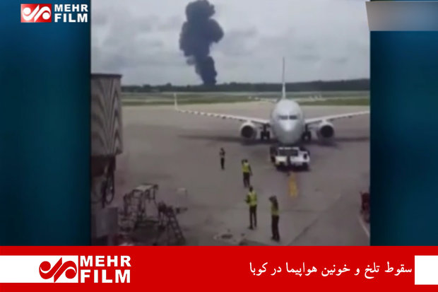 فلم/ کیوبا میں مسافر طیارے کا دردناک حادثہ