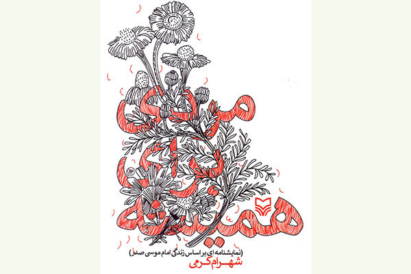 نمایشنامه «مردی برای همیشه» وارد بازار کتاب شد نمایشنامه «مردی برای همیشه» وارد بازار کتاب شد