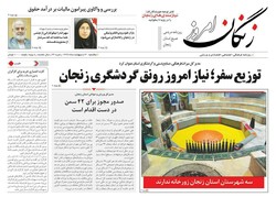 صفحه اول روزنامه های استان زنجان ۳۰ اردیبهشت