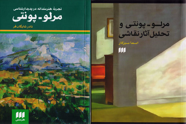 چاپ دو کتاب جدید درباره مرلو-پونتی و تحلیل آثار نقاشی