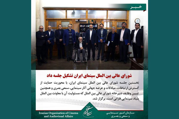شورای عالی بین الملل سینمای ایران تشکیل جلسه داد