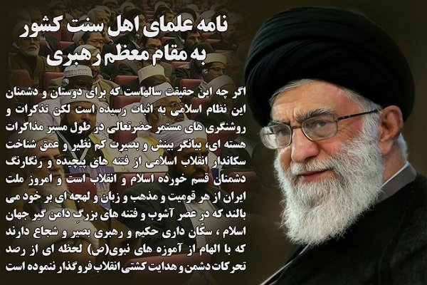 نامه علمای اهل سنت به رهبر انقلاب در پی خروج آمریکا از برجام