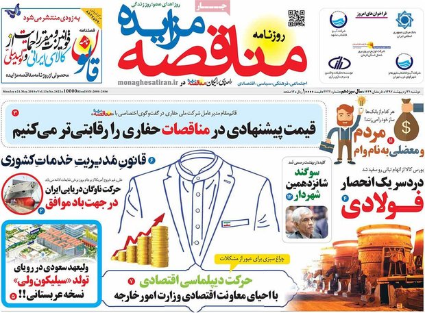 صفحه اول روزنامه‌های اقتصادی ۳۱ اردیبهشت ۹۷