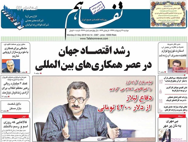 صفحه اول روزنامه‌های اقتصادی ۳۱ اردیبهشت ۹۷