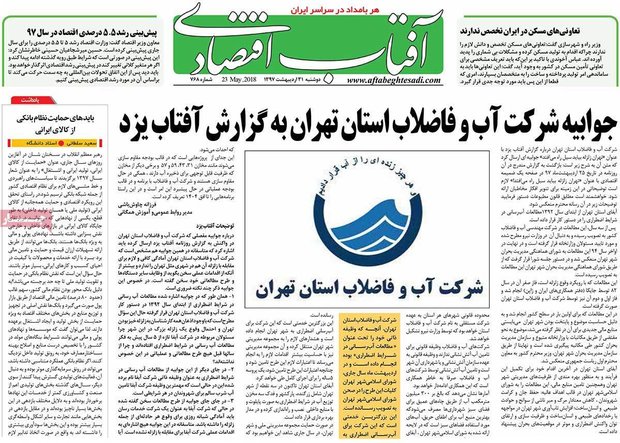 صفحه اول روزنامه‌های اقتصادی ۳۱ اردیبهشت ۹۷