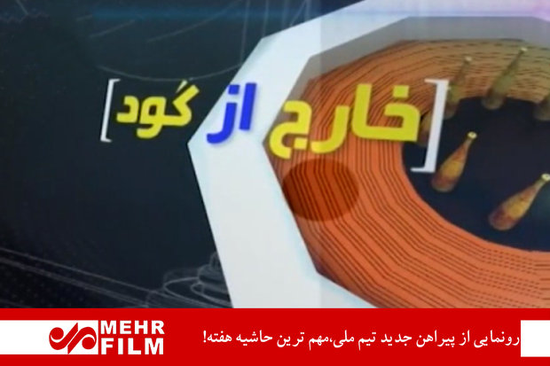 رونمایی از پیراهن جدید تیم ملی،مهم ترین حاشیه هفته!