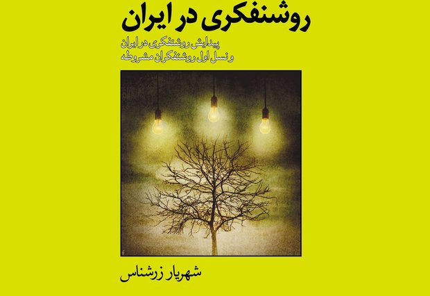 چاپ دوم کتاب دوجلدی «نگاهی کوتاه به تاریخچه روشنفکری در ایران»