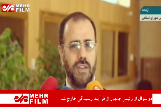 دو سوال از رئیس جمهور از فرآیند رسیدگی خارج شد