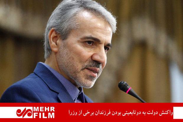 واکنش دولت به دوتابعیتی بودن فرزندان برخی از وزرا