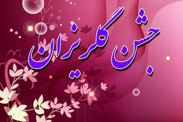 مشارکت یک میلیارد و ۳۰۰ میلون تومانی مردم تبریز در جشن گلریزان