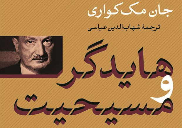 دوری و نزدیکی «هایدگر» و «دین» به روایت مک‌کواری